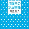 加納朋子『月曜日の水玉模様』