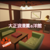 脱出ゲーム チェシャねこからの招待状 （大正浪漫薫る洋館）