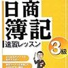 日商簿記３級テキストやっと終わったぁ