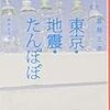 「東京・地震・たんぽぽ」読んだよ