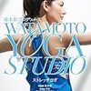 ヨガ（『Deep Stretch/ Yin Yoga with Mimi Solaire』＋『綿本彰プロデュース　ストレッチヨガ』）