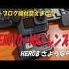 新調したモトブログ用のhero10とか開封動画