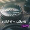 宅建合格への羅針盤 2025