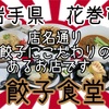 【隠れ家的】な餃子食堂さんで、6種類の餃子と4種類の酢の組み合わせを堪能🤩　さら〜に、〝餃子〟食堂ですが、餃子以外も普通に、いや！普通以上に旨い！ #岩手県 #花巻市 #餃子食堂 #プチ大食い https://youtu.be/Z8Qp1KudCBc