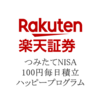 （終了）楽天証券は「つみたてNISA＋毎日積立＋楽天銀行引落」が最高にお得！