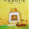 つみきのいえ
