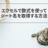 エクセルで数式を使ってシート名を取得する方法【Excel】