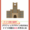 【ドイツ美大留学】グラフィックデザイン科があるドイツの国立総合大学一覧・まとめ