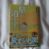 駅に泊まる　と 　×　まして。