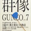 大江健三郎「晩年様式集（16）」