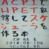 コミックマーケット94で「HPETでスケジューラ作る本」出します！