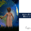 自分の見ている世界観はどんな構図？