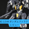 【HG 1/144 ガンダムファラクト】レビュー