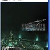 【ゲーム】FF7Remake Intergrade PS5版アップグレード手順＆DLC購入手順
