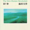 新人間革命1:あなたは人を変えてやろーと思っていませんか？