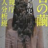  石の繭 警視庁殺人分析班 (講談社文庫) [文庫] [2013] 麻見 和史 