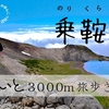 【乗鞍岳 登山】”ゆったりのんびり”3000m峰を散歩してきました