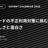 法人カードの不正利用対策に挑む：その難しさと面白さ