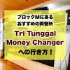 ブロックMにあるおすすめの両替所「Tri Tunggal Money Changer」への行き方