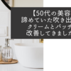 【50代の美容】諦めていた吹き出物、クリームとパッチで改善してきました！