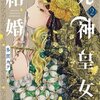死神皇女の結婚 2巻＜ネタバレ・無料＞まさか愛人が・・・！？