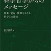 『科学哲学からのメッセージ――因果・実在・価値をめぐる科学との接点』(松王政浩 森北出版 2020)