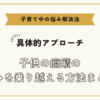 子供の癇癪の悩みを乗り越える方法まとめ