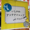 品川駅構内に石川県のアンテナショップが出店中！