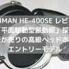 【HIFIMAN HE-400SE レビュー・口コミ】「平面駆動型振動板」を採用した低歪の高級ヘッドホンのエントリーモデル
