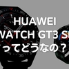 HUAWEIの最新スマートウォッチ【WATCH GT3 SE】Bluetooth通話可能！iPhoneでも！