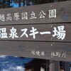 【草津温泉スキー場】子供と雪遊びならば草津でスキー。その後は薬のいで湯が最高です。