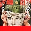 『新装版 石原豪人---「エロス」と「怪奇」を描いたイラストレーター』 (中村圭子)