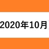 【2020年10月】ポイ活実績