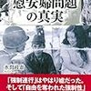 『ひと目でわかる「慰安婦問題」の真実』