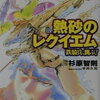 【まとまりがない、なにか】杉原智則「熱砂のレクイエム」