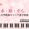 卒業・水・陸・そら、無限大～大学教員キャリア迷子物語～
