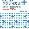 英単語クリティカル＋（プラス）の良いところはイギリス英語も聞けること