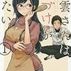 【試し読みアリ】20代、30代の女性が悶える超おすすめ漫画！「八雲さんは餌付けがしたい」