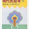 現代民話考〈9〉木霊・蛇・木の精霊・戦争と木