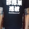 愚狼×THE JACKS記念限定Tシャツ