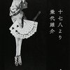 読書雑記 - 乗代雄介『十七八より』