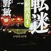 「転迷　隠蔽捜査4」