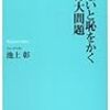 読書記録『知らないと恥をかく世界の大問題』(池上彰)