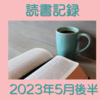 お金持ちを目指す主婦の読書記録 2023年5月後半