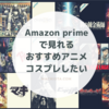 《おすすめアニメ＆コスプレ》アマゾンプライムで全話見たアニメをコスプレ商品と共に紹介したい