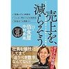 売上を減らそう。中村　朱美著【あなたはどれだけのお金が必要でしょうか？】