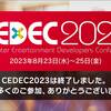 CEDEC2023 見るリスト&メモ