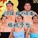 大相撲秋場所10日目の取組み８番と最高点を予想してください