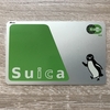 iPhoneのApple Payで使ってない「Suica」取り込んで「モバイルSuica」登録するとかなりお得で便利