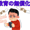 ロジカルライティング授業の紹介　教育の無償化について考える  その２